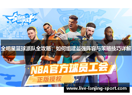 全明星篮球派队全攻略：如何组建最强阵容与策略技巧详解