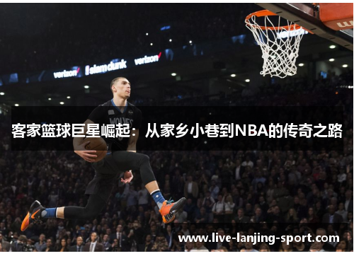 客家篮球巨星崛起：从家乡小巷到NBA的传奇之路