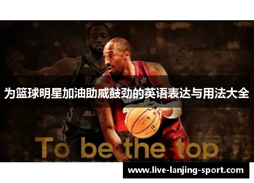 为篮球明星加油助威鼓劲的英语表达与用法大全