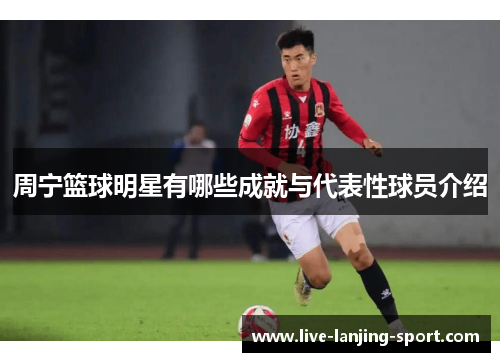 周宁篮球明星有哪些成就与代表性球员介绍