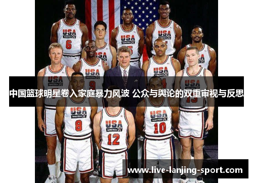中国篮球明星卷入家庭暴力风波 公众与舆论的双重审视与反思