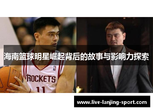 海南篮球明星崛起背后的故事与影响力探索