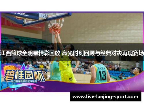 江西篮球全明星精彩回放 高光时刻回顾与经典对决再现赛场