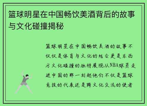 篮球明星在中国畅饮美酒背后的故事与文化碰撞揭秘