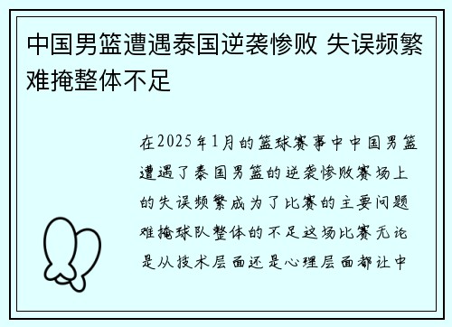 中国男篮遭遇泰国逆袭惨败 失误频繁难掩整体不足