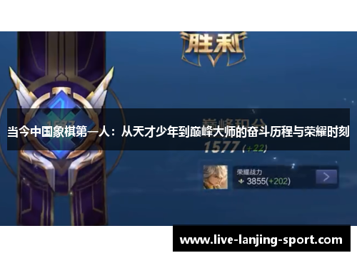 当今中国象棋第一人：从天才少年到巅峰大师的奋斗历程与荣耀时刻