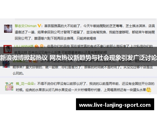 新浪微博掀起热议 网友热议新趋势与社会现象引发广泛讨论