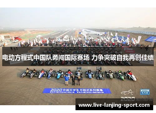 电动方程式中国队勇闯国际赛场 力争突破自我再创佳绩