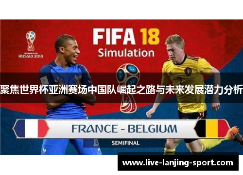 聚焦世界杯亚洲赛场中国队崛起之路与未来发展潜力分析