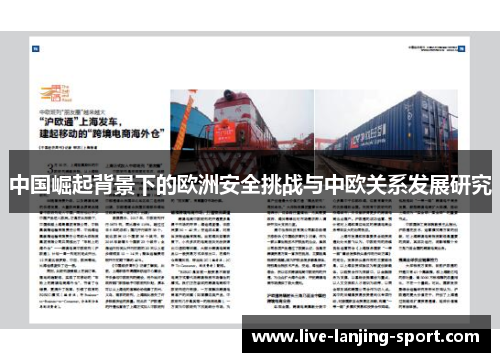 中国崛起背景下的欧洲安全挑战与中欧关系发展研究
