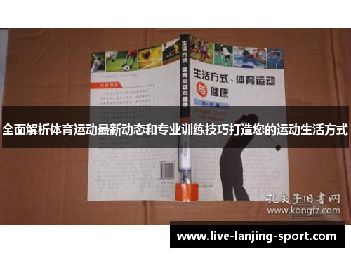 全面解析体育运动最新动态和专业训练技巧打造您的运动生活方式