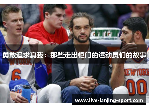 勇敢追求真我：那些走出柜门的运动员们的故事