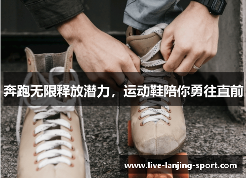 奔跑无限释放潜力，运动鞋陪你勇往直前