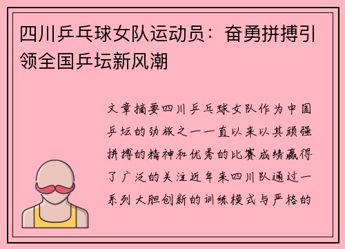 四川乒乓球女队运动员：奋勇拼搏引领全国乒坛新风潮