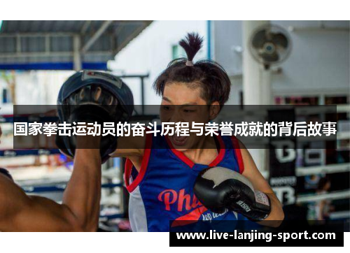 国家拳击运动员的奋斗历程与荣誉成就的背后故事