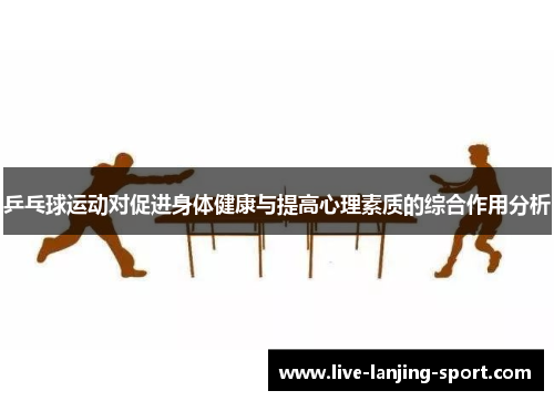 乒乓球运动对促进身体健康与提高心理素质的综合作用分析