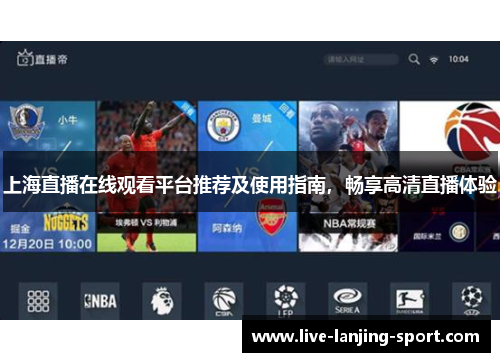上海直播在线观看平台推荐及使用指南，畅享高清直播体验