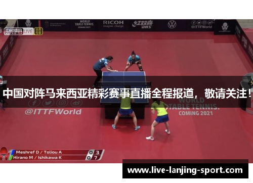 中国对阵马来西亚精彩赛事直播全程报道，敬请关注！