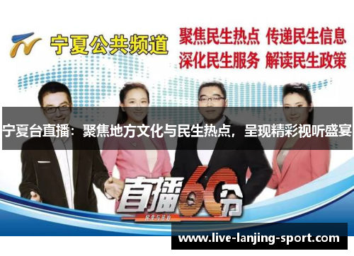宁夏台直播：聚焦地方文化与民生热点，呈现精彩视听盛宴