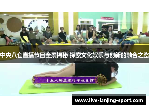 中央八套直播节目全景揭秘 探索文化娱乐与创新的融合之路