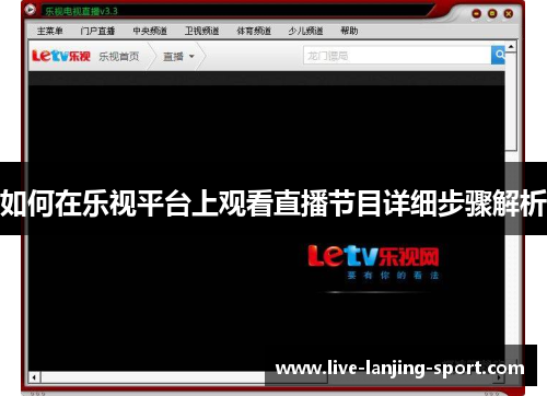 如何在乐视平台上观看直播节目详细步骤解析
