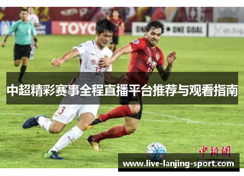 中超精彩赛事全程直播平台推荐与观看指南