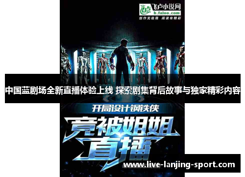 中国蓝剧场全新直播体验上线 探索剧集背后故事与独家精彩内容