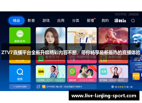 ZTV7直播平台全新升级精彩内容不断，带你畅享最新最热的直播体验