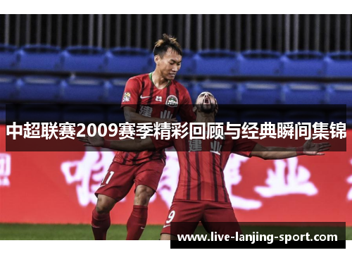 中超联赛2009赛季精彩回顾与经典瞬间集锦