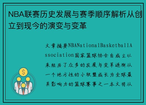 NBA联赛历史发展与赛季顺序解析从创立到现今的演变与变革