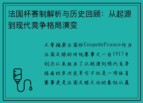 法国杯赛制解析与历史回顾：从起源到现代竞争格局演变