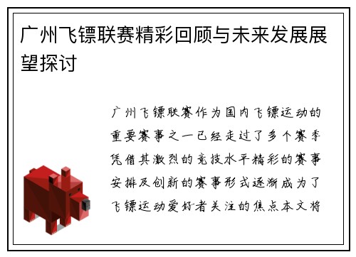 广州飞镖联赛精彩回顾与未来发展展望探讨