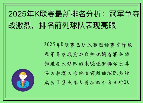 2025年K联赛最新排名分析：冠军争夺战激烈，排名前列球队表现亮眼