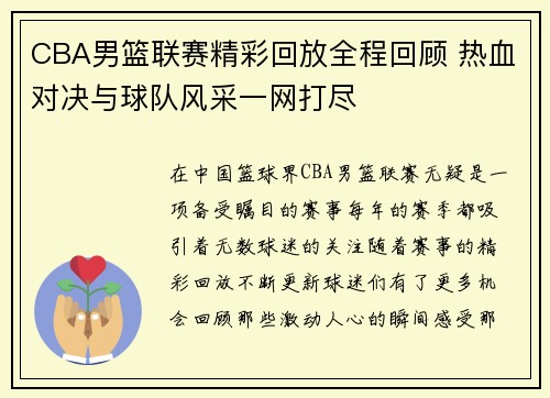 CBA男篮联赛精彩回放全程回顾 热血对决与球队风采一网打尽