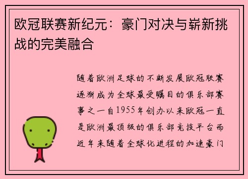 欧冠联赛新纪元：豪门对决与崭新挑战的完美融合