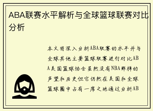ABA联赛水平解析与全球篮球联赛对比分析