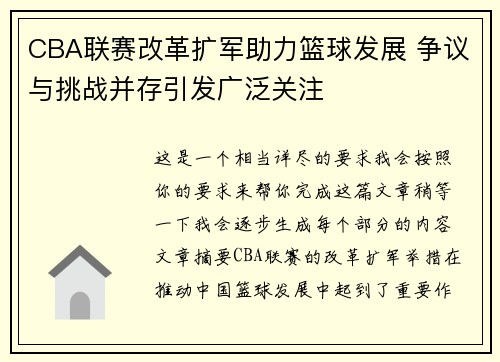 CBA联赛改革扩军助力篮球发展 争议与挑战并存引发广泛关注