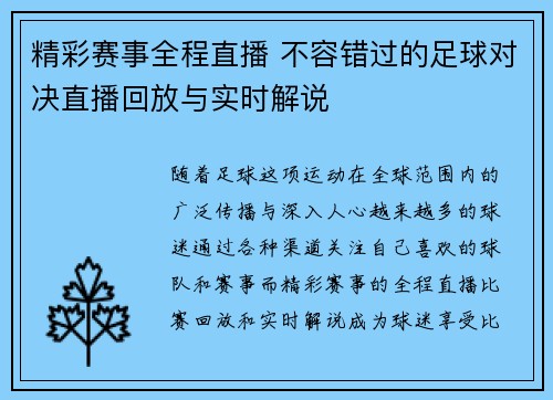 精彩赛事全程直播 不容错过的足球对决直播回放与实时解说