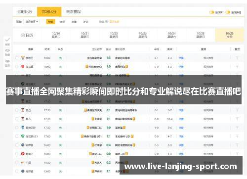 赛事直播全网聚集精彩瞬间即时比分和专业解说尽在比赛直播吧