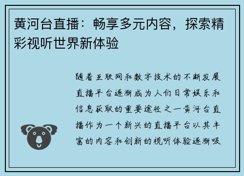 黄河台直播：畅享多元内容，探索精彩视听世界新体验