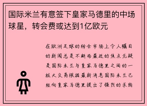 国际米兰有意签下皇家马德里的中场球星，转会费或达到1亿欧元