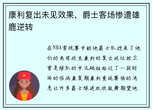 康利复出未见效果，爵士客场惨遭雄鹿逆转