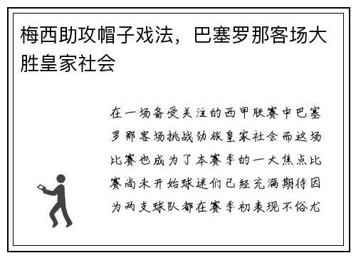 梅西助攻帽子戏法，巴塞罗那客场大胜皇家社会