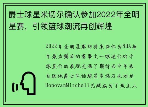 爵士球星米切尔确认参加2022年全明星赛，引领篮球潮流再创辉煌