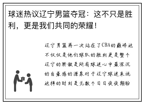 球迷热议辽宁男篮夺冠：这不只是胜利，更是我们共同的荣耀！