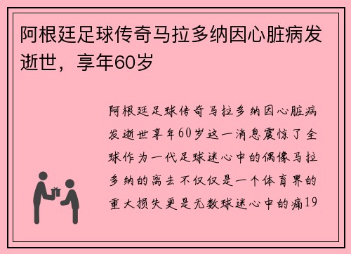 阿根廷足球传奇马拉多纳因心脏病发逝世，享年60岁