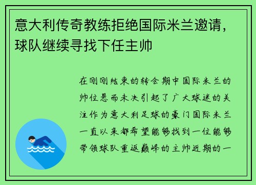 意大利传奇教练拒绝国际米兰邀请，球队继续寻找下任主帅