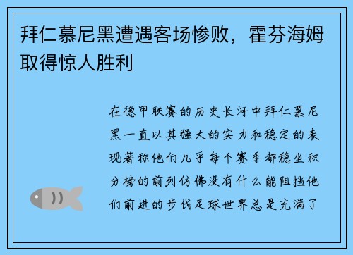 拜仁慕尼黑遭遇客场惨败，霍芬海姆取得惊人胜利