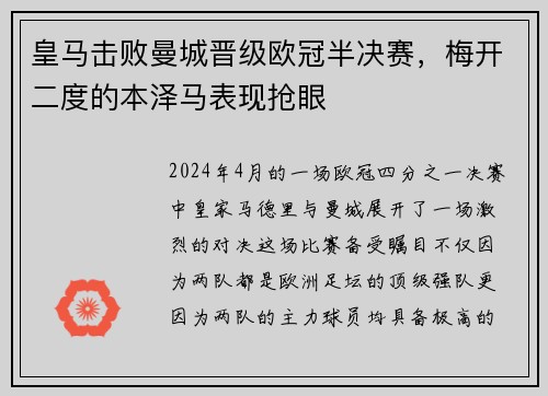皇马击败曼城晋级欧冠半决赛，梅开二度的本泽马表现抢眼