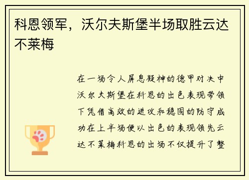 科恩领军，沃尔夫斯堡半场取胜云达不莱梅